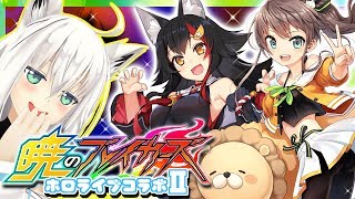 【#フブキch】暁のブレイカーズ☓ホロライブコラボイベントをプレイ！その１【#暁のブレイカーズ】
