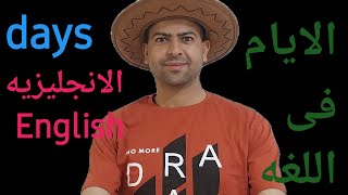 الايام فى اللغه الانجليزيه للمبتدئين المستوى الأول الدرس رقم٥ من الصفر تعلم اللغة الإنجليزية