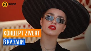 ZIVERT: концерт в Казани