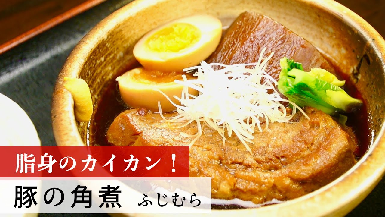 豚の角煮】日本一ふつうで美味しい植野食堂 - BSフジ