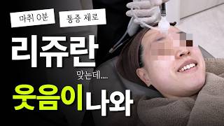 ★최초공개★ 이것만 알면 리쥬란 안 아프게 맞을 수 있어요! 이도영 피부과전문의