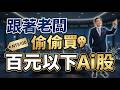 跟著老闆偷偷買，百元以下Ai股