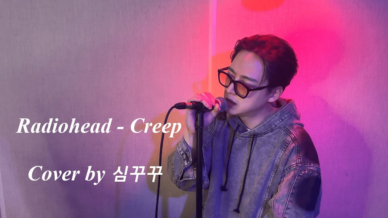 Radiohead - Creep l Cover by 심꾸꾸 - YouTube