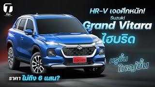 HR-V เจอศึกหนัก! เมื่อปะทะ Suzuki Grand Vitara ไฮบริด หรูขึ้น ใหญ่ขึ้น ราคาไม่ถึง 6 แสน? - [ที่สุด]