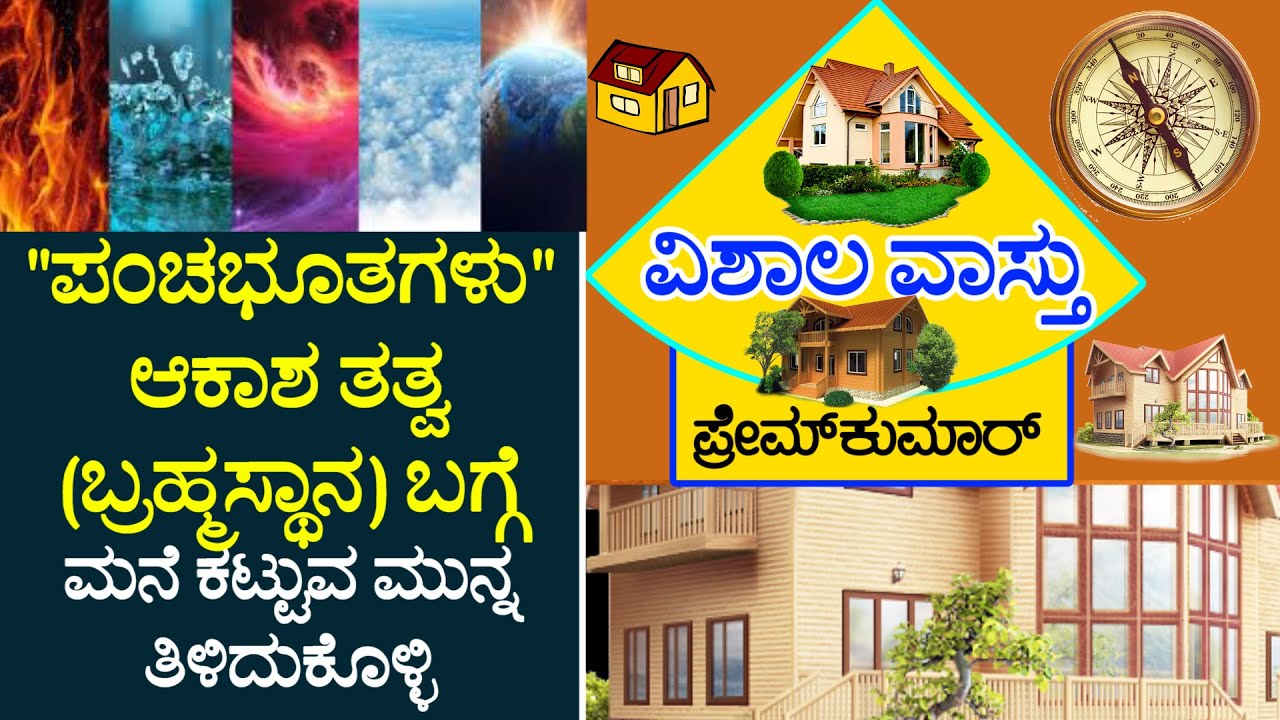 (19) ಪಂಚಭೂತಗಳಲ್ಲಿ ಆಕಾಶ ತತ್ವ ಬ್ರಹ್ಮಸ್ಥಾನದ ಬಗ್ಗೆ ವಿಶ್ಲೇಷಣೆ | VISHALA VASTU | Kannada Vastu | Remedies