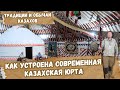 Казахские традиции и устройство современной юрты. Рахмет Бауржану Оспанову за гостеприимство.