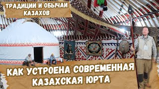 Казахские традиции и устройство современной юрты. Рахмет Бауржану Оспанову за гостеприимство.