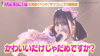 CUTIE STREET、「かわいいだけじゃだめですか？」「ちきゅーめいくあっぷ計画」「ひたむきシンデレラ！」3曲披露！桜庭遥花が地元・北海道に凱旋　『サツコレ2025SS』