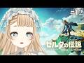 【#ゼルダの伝説 ティアキン ＃１２】ゲルドの街に到着！ゲルド族に一体何が…？！【#vtuber 】【 #萌水団 】