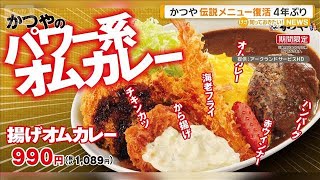 売れ過ぎて販売休止のメニューが4年ぶり復活　かつやの伝説「揚げオムカレー」【知っておきたい！】【グッド！モーニング】(2026年5月12日)