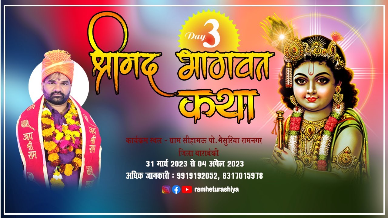 Live katha सीहामऊ भैसुरिया रामनगर बाराबंकी : कथा व्यास रामहेतु रशिया जी Mo  9919192052_DAY 03