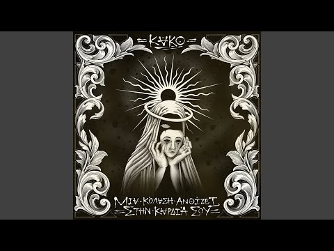 Κako - Ela Na Kaneis Ton Asteio
