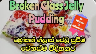 ⁣Broken glass jelly pudding with fresh milk | Easy desert recipe | බ්‍රෝකන් ග්ලාස් ජෙලි පුඩිම |