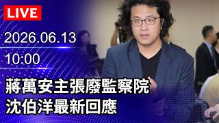 🔴【LIVE直播】蔣萬安主張廢監察院　沈伯洋最新回應｜2026.06.13@ChinaTimes