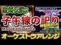 【聖剣伝説2】子午線の祀りをオーケストラで/神獣戦BGM 【SECRET OF MANA】-Meridian Dance- Orchestral Cover