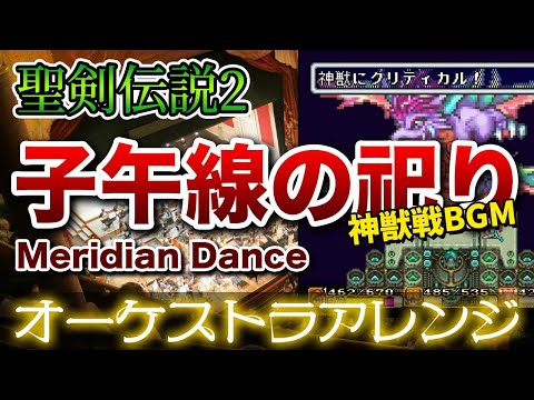 【聖剣伝説2】子午線の祀りをオーケストラで/神獣戦BGM 【SECRET OF MANA】-Meridian Dance- Orchestral Cover
