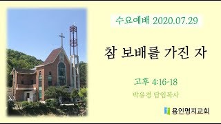 20200729 수요예배 고후 4:16-18 참 보배를 가진 자