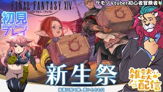 【#FF14/Garuda鯖】FF14復帰勢が今夜は新生祭！そのあとはストーリー配信を楽しむ！？　ファイナルファンタジー14／#FINALFANTASYXIV　ケモノVtuber　参加型配信