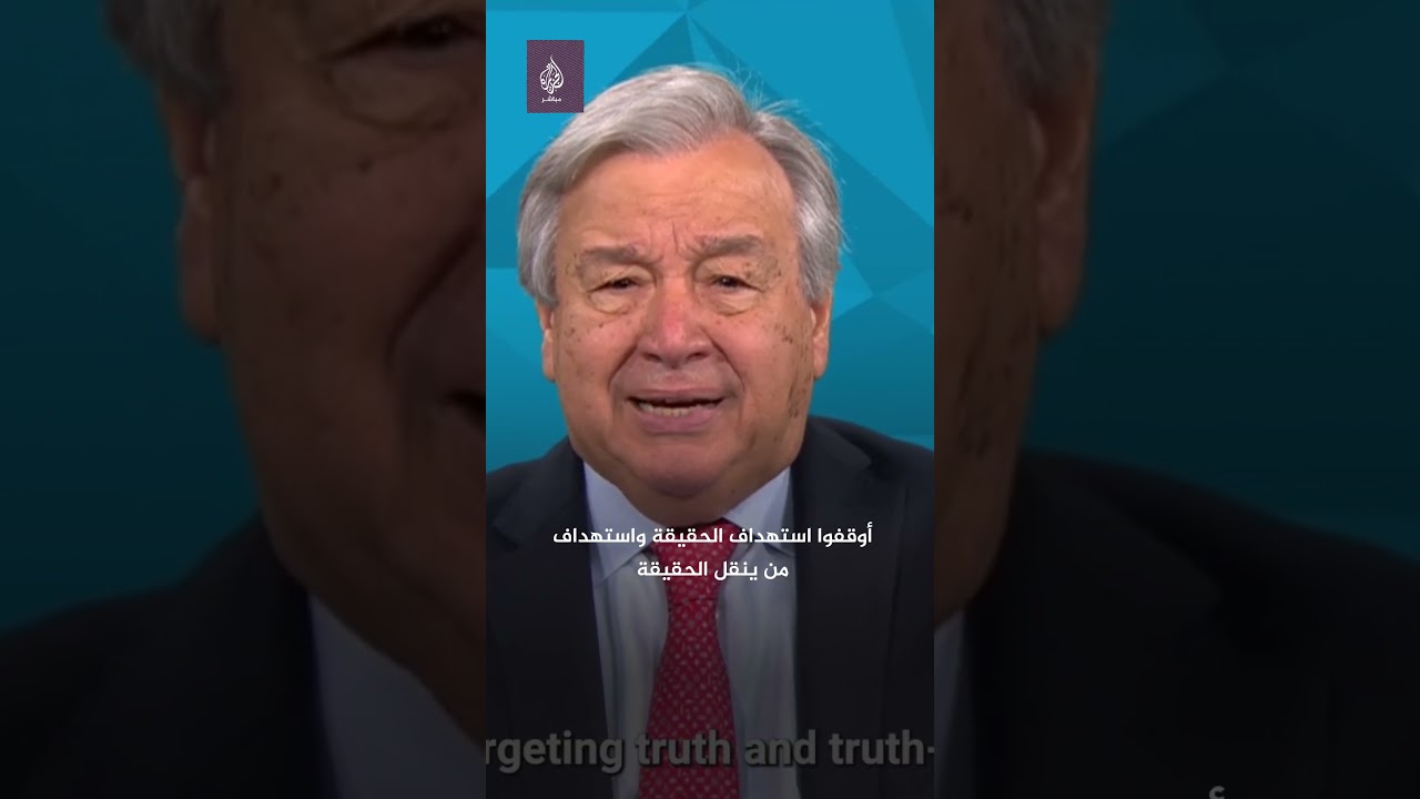 الأمين العام للأمم المتحدة يندد باستهداف الصحفيين حول العالم