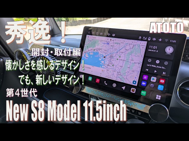 ATOTO S8 Premium(New) ナビゲーション 新製品！第4世代`Atoto S8 モデル 開封取付編！デザインも中身も