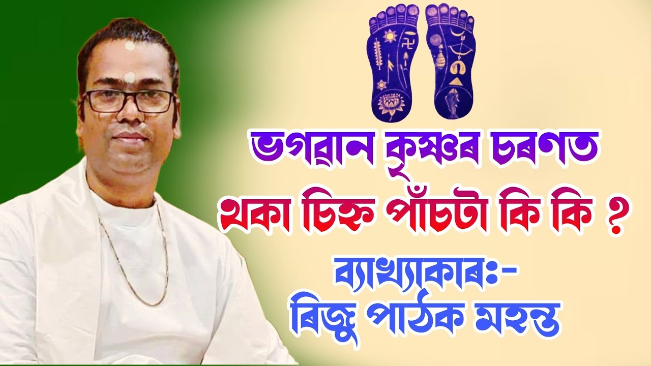 ভগৱান কৃষ্ণ চৰণত থকা চিহ্ন পাচঁটা কি কি || bhagawat path|| riju pathak mahanta|| @bhaktirsagor