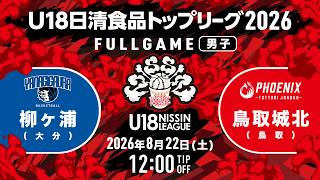 柳ヶ浦vs鳥取城北｜2026.8.22｜U18日清食品トップリーグ2026 (男子)｜Full Game｜国立代々木競技場 第二体育館