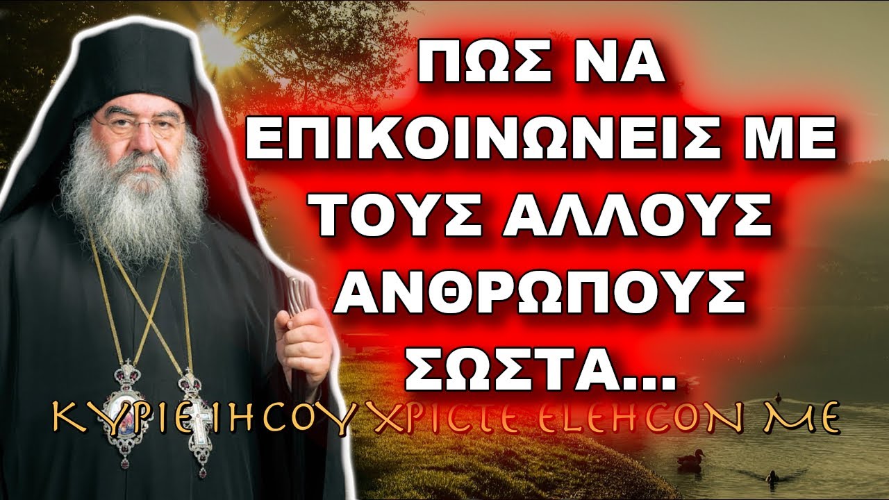 Λεμεσού Αθανάσιος: ΠΩΣ ΝΑ ΕΠΙΚΟΙΝΩΝΕΙΣ ΜΕ ΤΟΥΣ ΑΛΛΟΥΣ ΑΝΘΡΩΠΟΥΣ ΣΩΣΤΑ