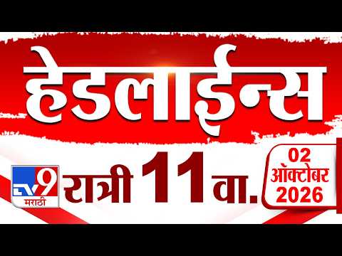 Tv9 Marathi News Top Headline Today | 02 October 2026 | 11 PM | 4 Minute 24 Headline Maharashtra
