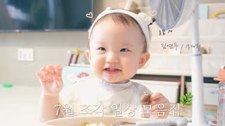 [육아 브이로그] 연두의 7월 조각모음 🧩 | 밥태기 시즌2 🍚 (연두가 먹은 것들) | 새 육아템 (택배 많음 주의 ⚠️) | 여름이었다...🌿 | 15개월 아기 🍼