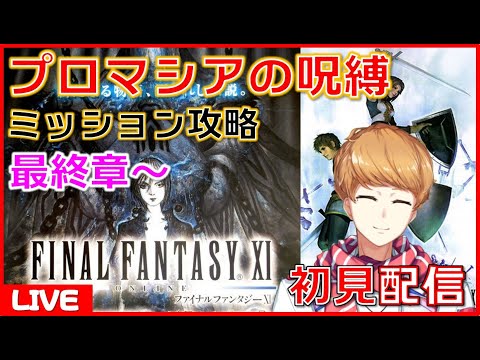 【 FF11  】プロマシアの呪縛　#9最終章　選ばれた死　　ストーリーを最初から！　初見配信  ファイナルファンタジーXI【 犬丸のぞみ Vtuber 】