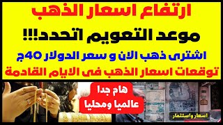 🛑ارتفاع اسعار الذهب🚀موعد التعويم🔥اشترى ذهب الان✅سعر الدولار 40ج🚫توقعات اسعار الذهب فى الايام القادمة