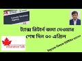 ৩০ এপ্রিল ট্যাক্স রিটার্ণ জমা দেয়ার শেষ দিন