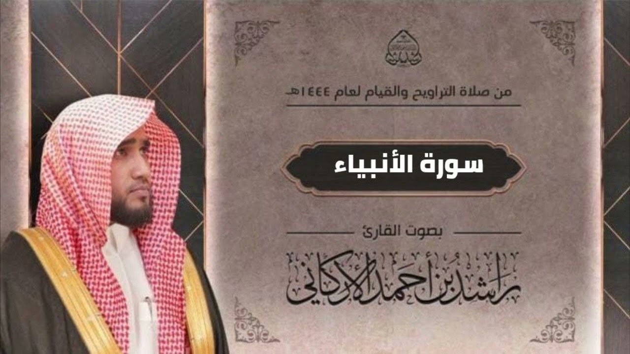 سورة الأنبياء بمقام العجم  بصوت القارئ راشد الأركاني
