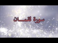 صلاح بوخاطر سورة لقمان
