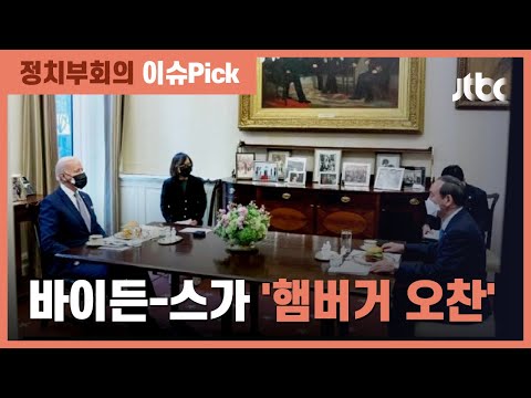햄버거 앞에 두고 &amp;#39;<strong>오찬</strong> 회담&amp;#39;…스가 &amp;quot;<strong>만찬</strong> 거절당해서&amp;quot; / JTBC 정치부회의