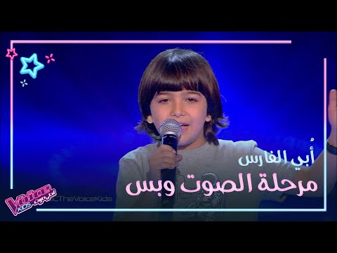 أبي الفارس يغني لنانسي عجرم شيل عيونك عني ويظهر عفويته وقوة شخصيته #MBCTheVoiceKids