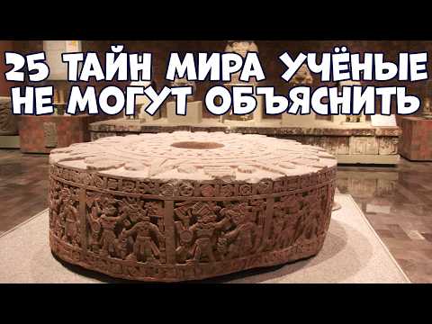 25 ТАЙН МИРА, КОТОРЫЕ УЧЁНЫЕ НЕ МОГУТ ОБЪЯСНИТЬ