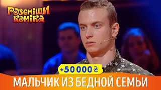 Мальчика из Бедной Семьи Звали Кушать с Верхушки СЛИВЫ | Шоу Рассмеши Комика 2018, +50 000