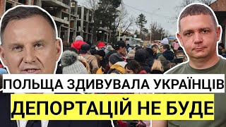 Польща Здивувала Українців! Офіційна відповідь МВС Польщі | ДЕПОРТАЦІЙ НЕ БУДЕ