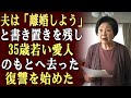 夫が置いていった紙には「離婚しよう」とだけ書かれていた。彼は35歳も若い愛人と暮らし始めた…私は痛みを堪え、復讐を計画し始めた。