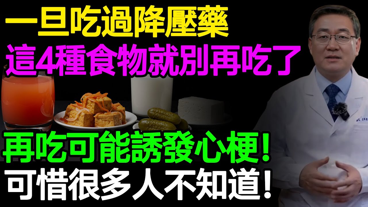 醫師提醒：一旦吃過降壓藥，這4種食物就別再吃了，再吃可能誘發心梗！可惜很多人不知道！