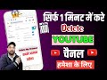 यूट्यूब चैनल डिलीट कैसे करें 😱🔥| How to delete YouTube channel