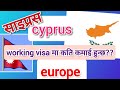 Cyprus working visa from nepal  cyprus new update 2024  cyprus for nepali  best european country