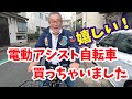 アシスト自転車買っちゃいました!凄いパワーにビックリ!