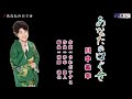 あなたの口ぐせ 川中美幸 オリジナル・メロ入り・カラオケ
