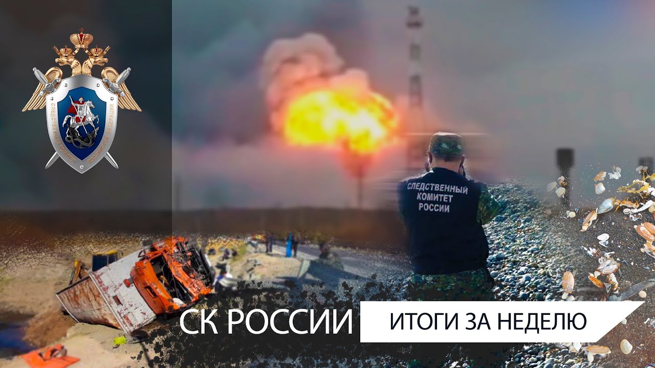 СК России: итоги недели 09.10.2020