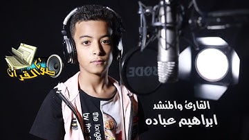 ما تيسر من سورة ( الكهف ) بصوت القارئ - ابراهيم عباده !!  تسجيلات استوديو صوت القرآن جودة HD