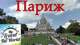 Париж, обзорная пешеходная экскурсия, серия 138(Франция, Париж, июль 2014г. Обзорная пешеходная экскурсия по Парижу, прогуляться пешком по городу Парижа очен..., 2016-05-04T06:44:44.000Z)