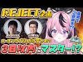 【REJECT企画】あと3日以内にマスターにいかないと罰ゲーム！MORASETE！！【甘成じゅい/ゆにれいど！/ストリートファイター6】#sf6 #ジュリ