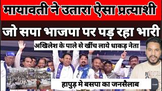 हापुड़ मे बसपा का जनसैलाब मायावती ने उतारा ऐसा प्रत्याशी सपा भाजपा पर पड़ रहा भारी..पुराने रास्ते पर ब